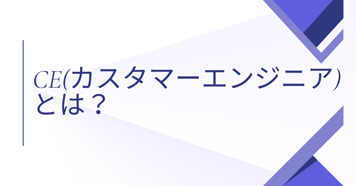 CE(カスタマーエンジニア)とは？IT現場での役割や業務内容、必要スキルを徹底解説