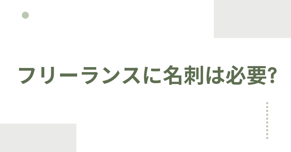 フリーランスに名刺は必要?屋号なしでも信頼感が伝わる肩書き・デザインの作り方