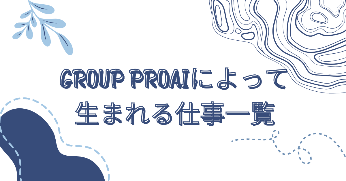 AIによって生まれる仕事一覧!特徴と今から始められる準備