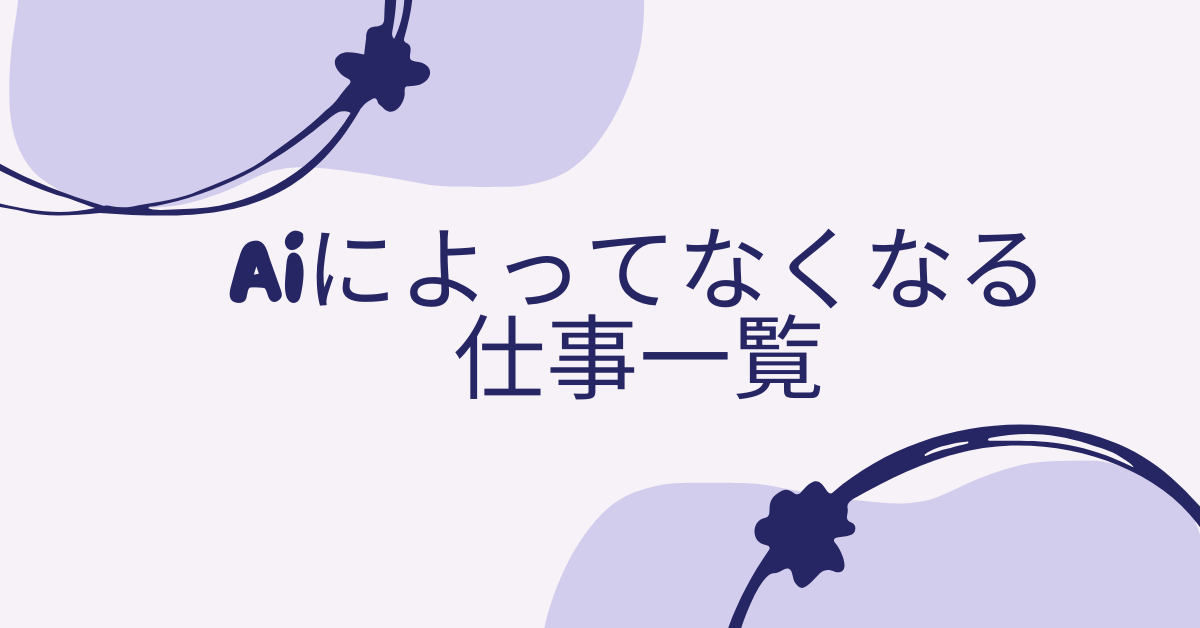 AIによってなくなる仕事一覧!なくなる仕事の特徴と生き残る働き方とは