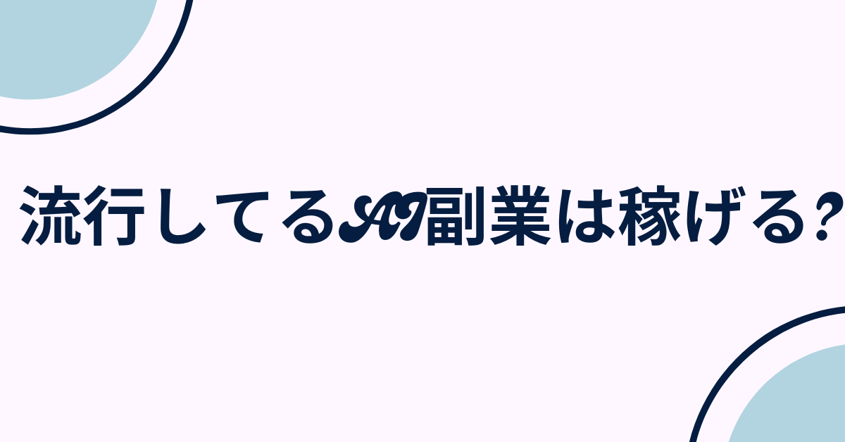流行してるAI副業は稼げる?騙されないためのポイントと知っておくべき収益化方法