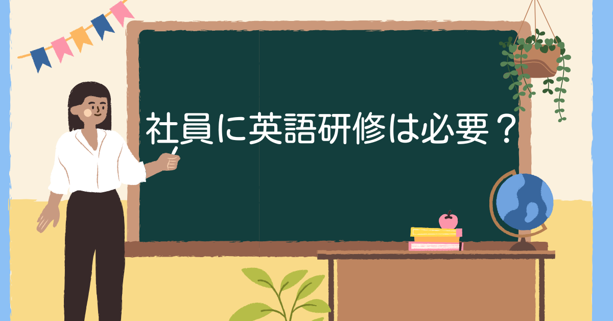 社員に英語研修は必要？企業メリットとデメリットから費用対効果と失敗事例も紹介