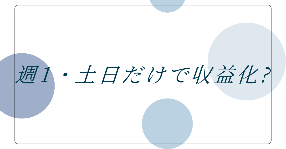 週1・土日だけで収益化?隙間スキルで始めるIT副業のリアルな話