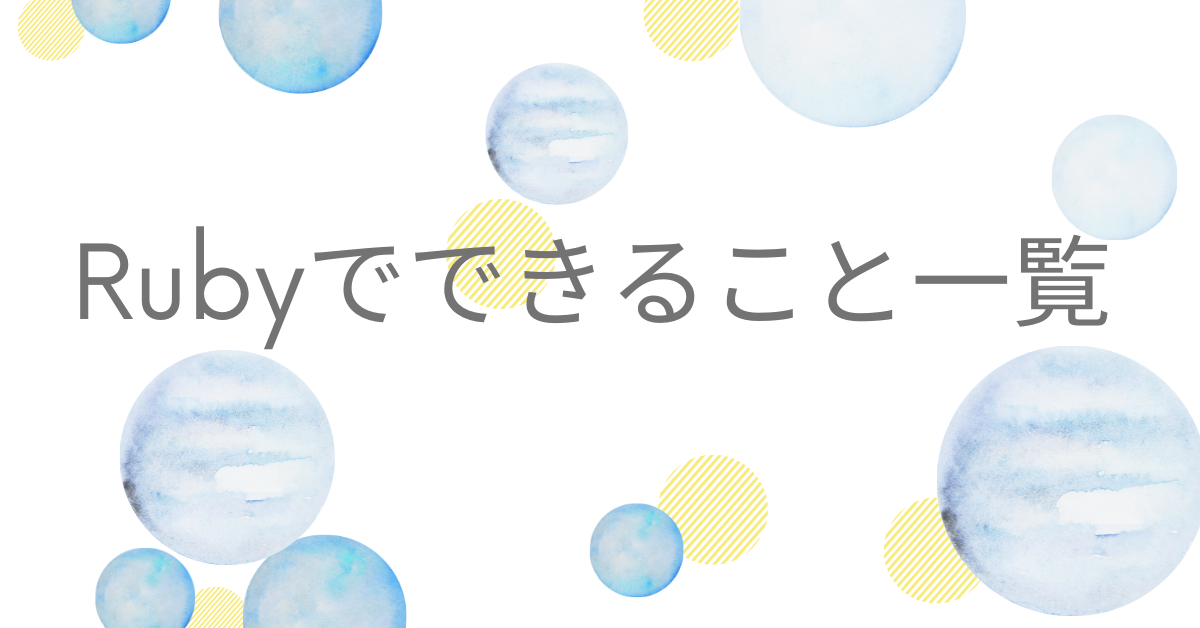 Rubyでできること一覧｜業務効率化・自動化・アプリ開発の現場で活きるスキルとは？