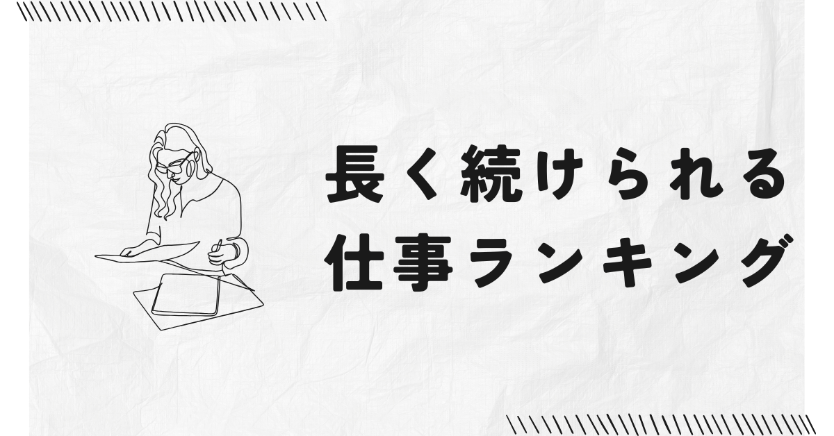 長く続けられる仕事ランキング!年代・性別別に無理なく働ける職種と選び方
