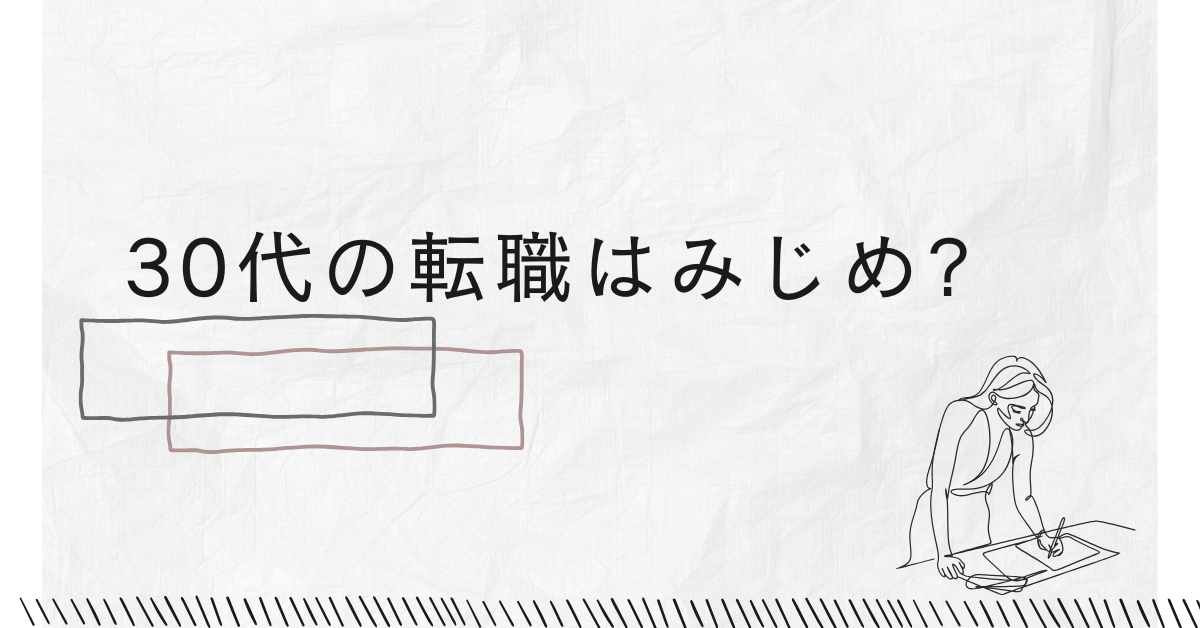 30代の転職はみじめ?手遅れと感じる前に知っておくべき現実と対処法
