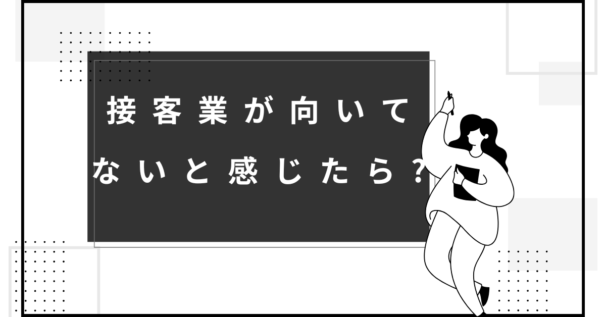 接客業が向いてないと感じたら?イライラしない仕事の選び方とタイプ別ガイド