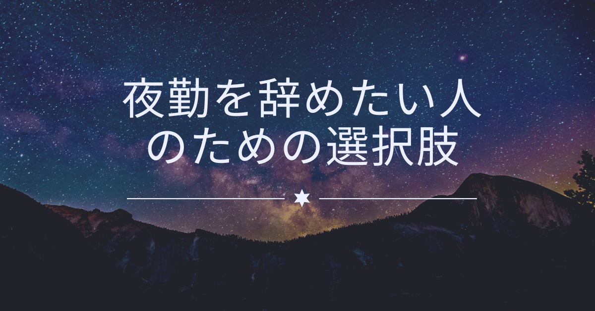夜勤を辞めたい人のための選択肢!メリットしかない？身体と心を守る仕事の切り替え術