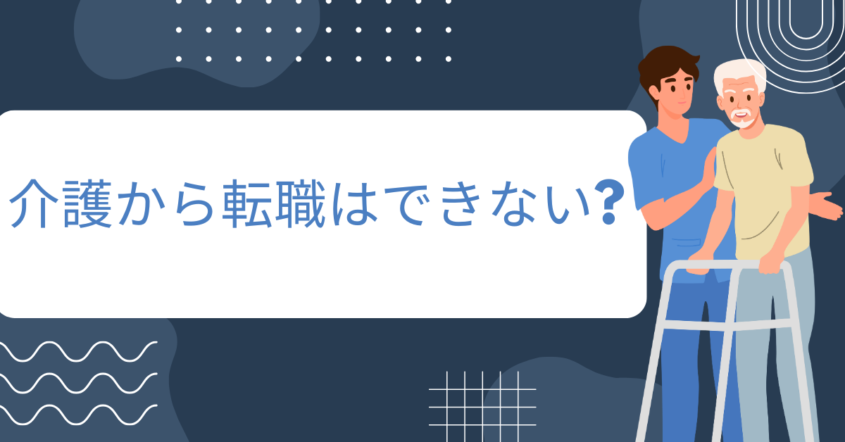 介護から転職はできない?異業種で活きる意外な強みと仕事の選び方