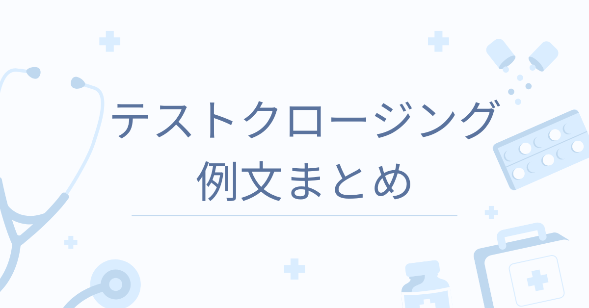 テストクロージングの例文まとめ!営業・保険・販売で使えるやり方と効果的な質問例紹介