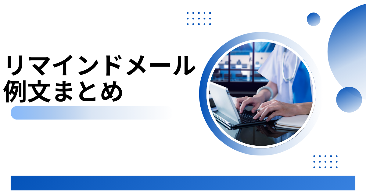 リマインドメールの例文まとめ!社内・社外・イベント別に使える丁寧な文面集
