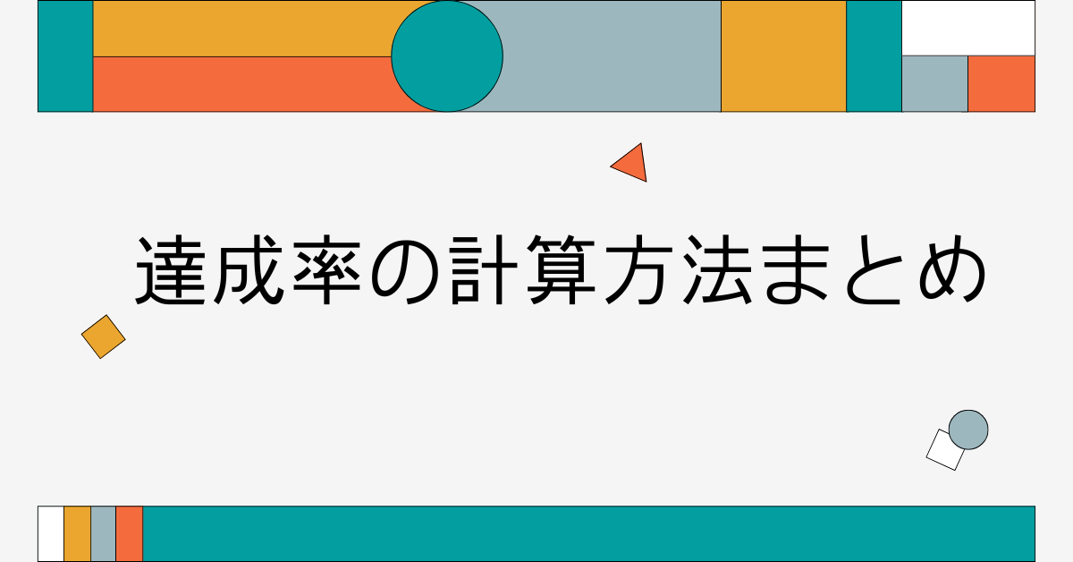 達成率の計算方法まとめ!エクセル、アプリツールで効率的に確認するコツ
