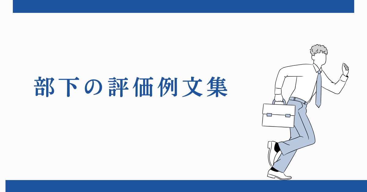 部下の評価例文集!評価シートで使えるコメントと期待メッセージの書き方のコツ