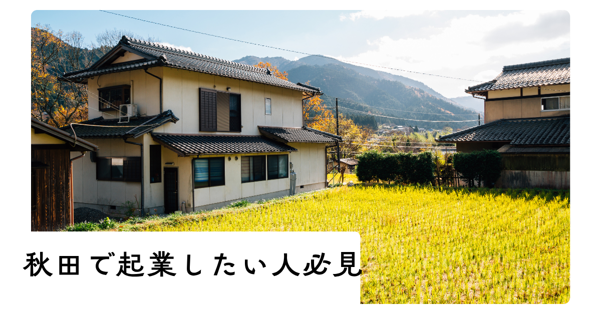 秋田で起業したい人必見!失敗しないための事業アイデアと支援制度まとめ