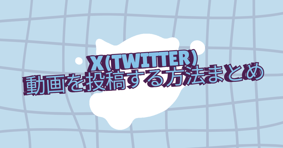 X(Twitter)に動画を投稿する方法まとめ｜投稿できない時の対処法から投稿できる時間解説