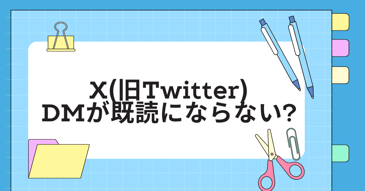 X(旧Twitter)のDMが既読にならない?既読チェックの見方と“送信済み”との違いを徹底解説