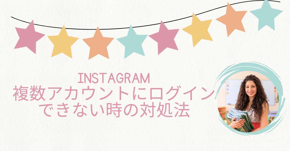 Instagramの複数アカウントにログインできない時の対処法!チーム運用で失敗しない管理術