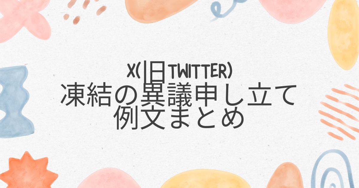 X(旧Twitter)凍結の異議申し立て例文まとめ!返信がこない理由から成功率を高めるポイント