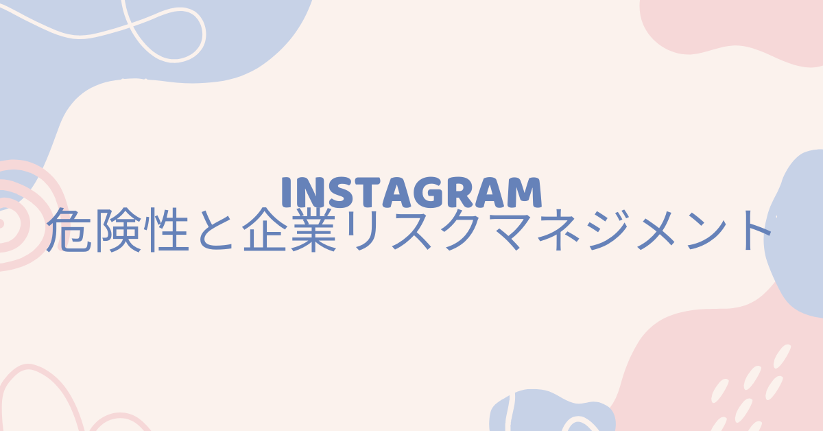 インスタの危険性と企業リスクマネジメント|見るだけ運用が招く情報漏えいリスクを解説