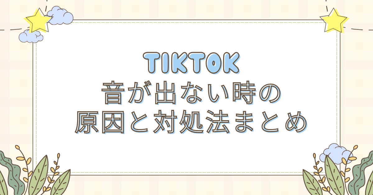 TikTokで音が出ない時の原因と対処法まとめ!Android・PC・TikTokライト別に徹底解説