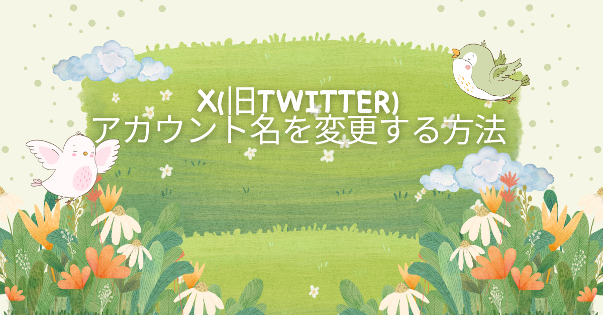 X(旧Twitter)のアカウント名を変更する方法｜変更できない時の原因と注意点も解説