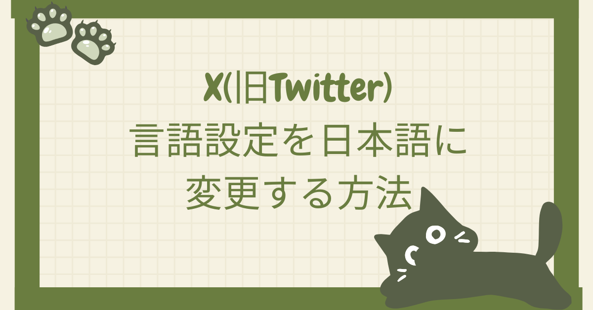 X(旧Twitter)の言語設定を日本語に変更する方法!PC・スマホ・ブラウザ別に完全ガイド