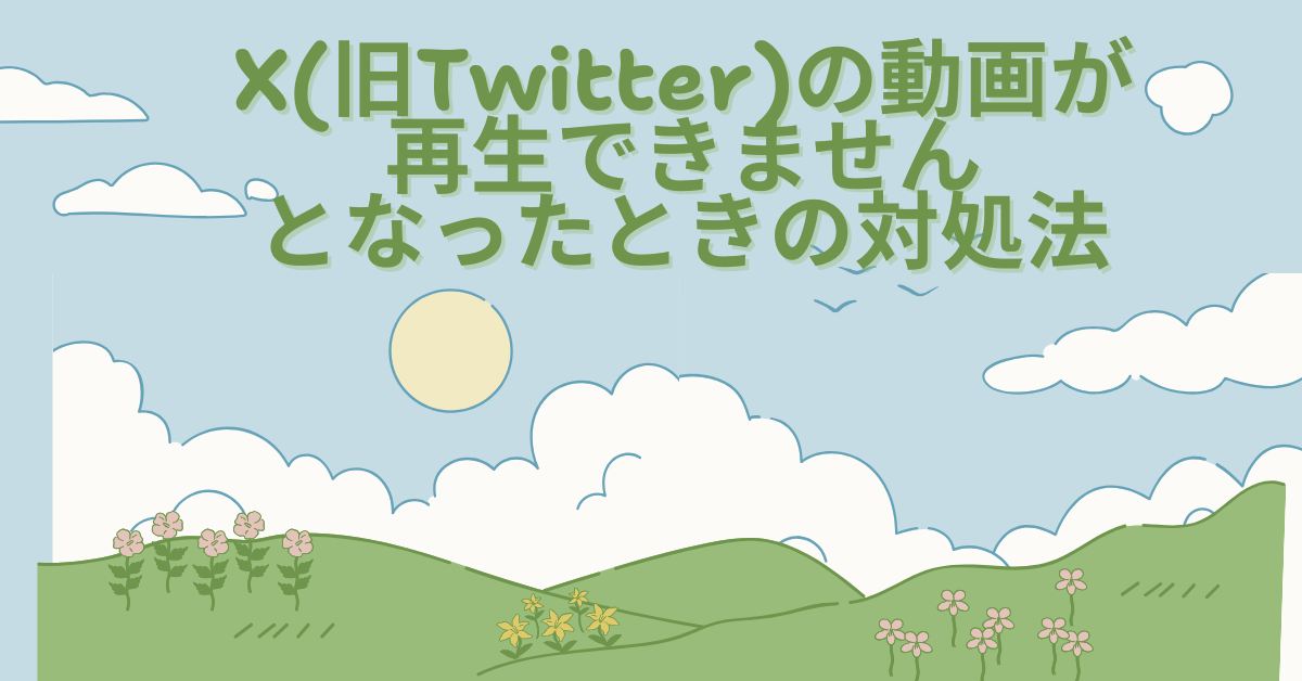 X(旧Twitter)の動画が再生できませんとなったときの対処法