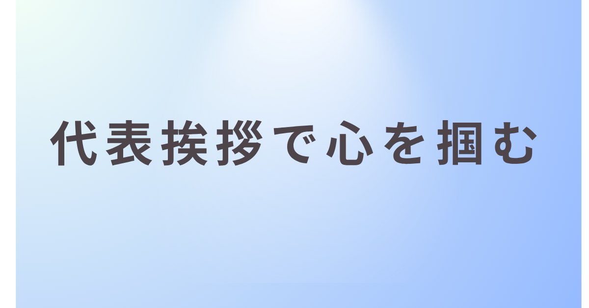 代表挨拶で心を掴む!かっこいい・面白いスピーチ例文と記憶に残るフレーズ集