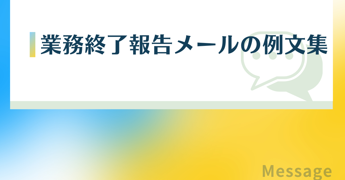 業務終了報告メールの例文集|社内・社外・在宅勤務でも使える業務完了メッセージ
