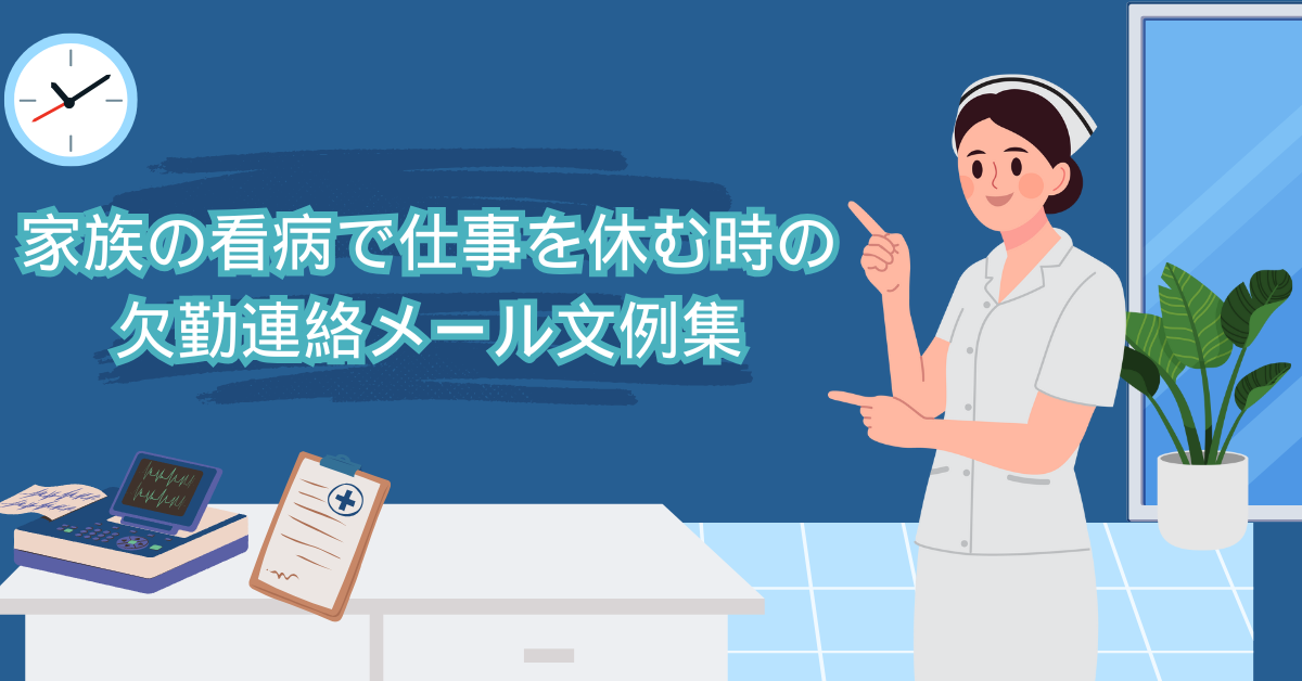 家族の看病で仕事を休む時の欠勤連絡メール文例集|家庭の事情・急用対応の伝え方とマナー