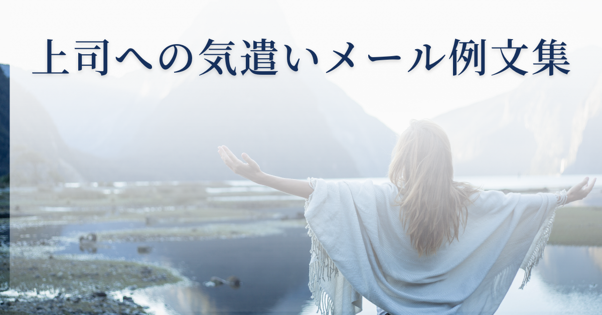 上司への気遣いメール例文集|体調不良・多忙時・困難な状況に使える丁寧な文面とマナー解説