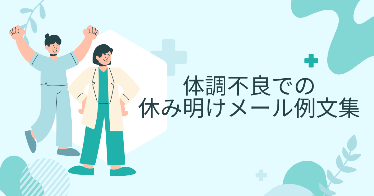 体調不良での休み明けメール例文集!お詫びの必要性からポイント解説
