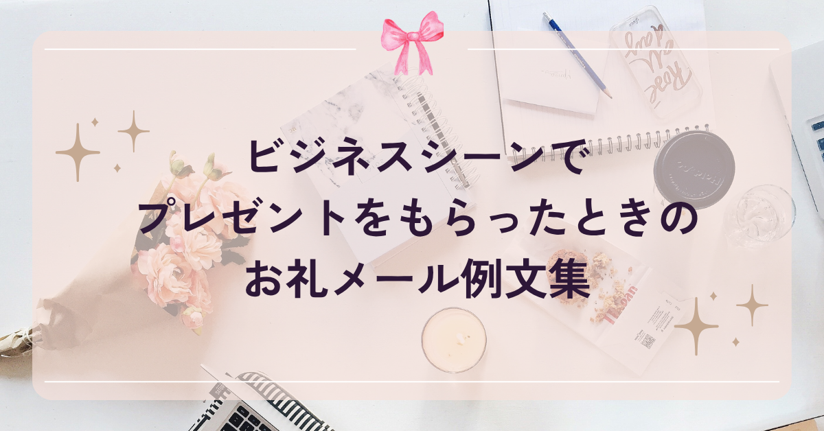 ビジネスシーンでプレゼントをもらったときのお礼メール例文集!社外・上司・同僚・社長別のとマナー文章
