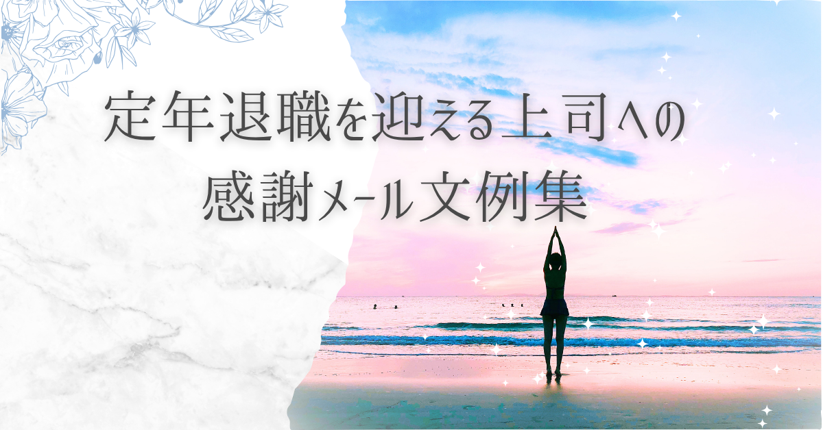 定年退職を迎える上司への感謝メール文例集|心が伝わる一言メッセージのコツ