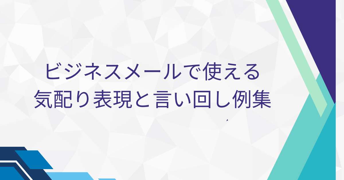 ビジネスメールで使える気配り表現と言い回し例集|相手に伝わる一文と好印象のポイント解説