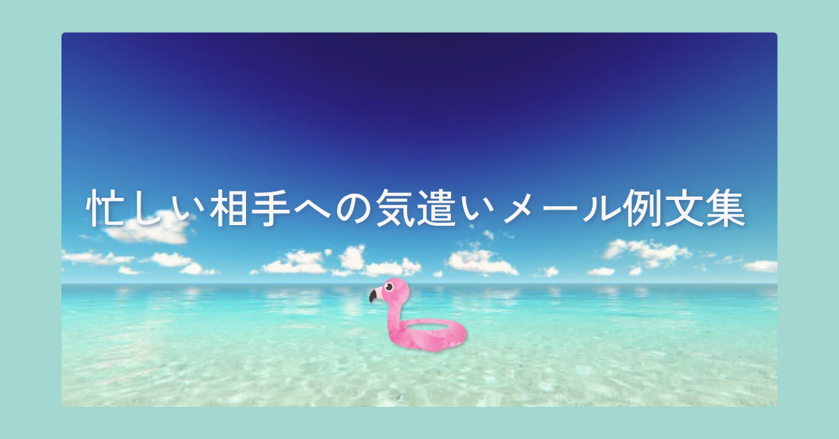 忙しい相手への気遣いメール例文集!負担をかけない返信・依頼の一言と好印象のコツ