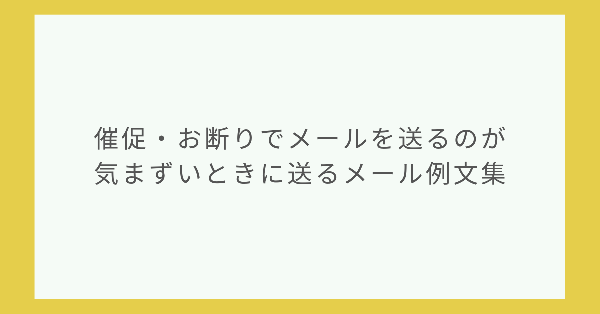 催促・お断りでメールを送るのが気まずいときに送るメール例文集