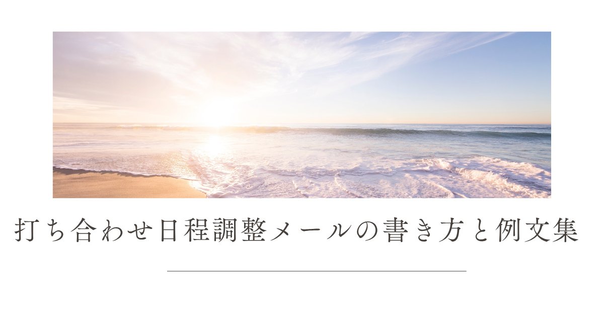 打ち合わせ日程調整メールの書き方と例文集|ビジネスで失礼にならない調整術を解説