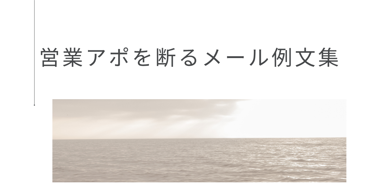 営業アポを断るメール例文集|やんわり伝えて関係を保つ断り方とビジネスマナー