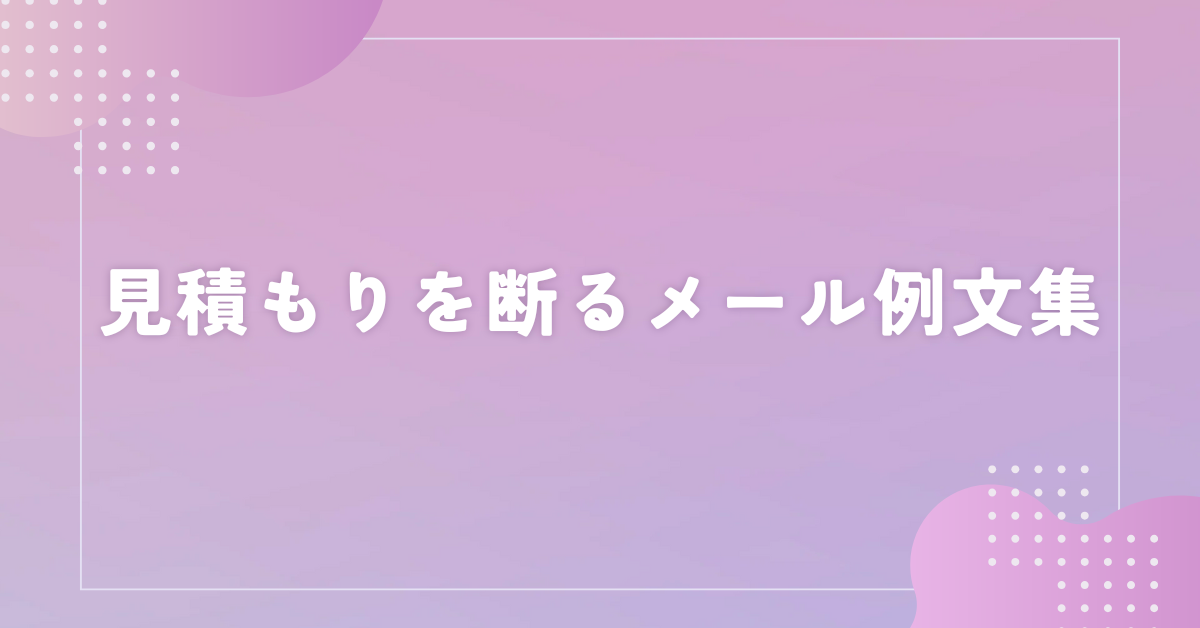 見積もりを断るメール例文集!印象を損ねないマナーについて