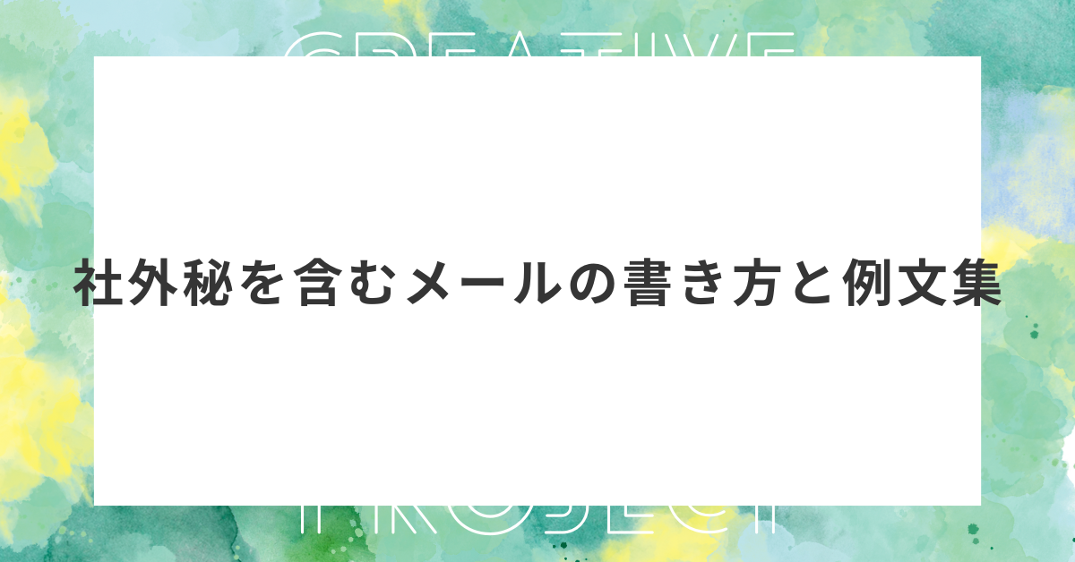 社外秘を含むメールの書き方と例文集!送り方の注意点と取り扱いのポイント