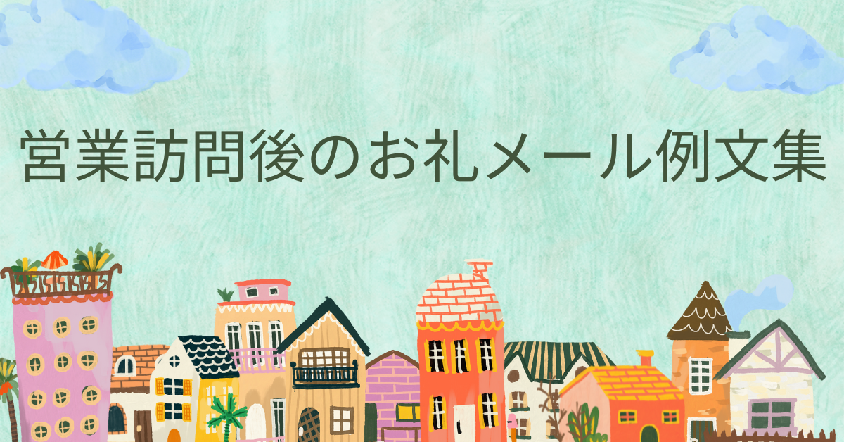 営業訪問後のお礼メール例文集!契約確度を上げる信頼を築く書き方とマナー解説
