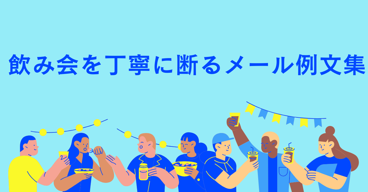 飲み会を丁寧に断るメール例文集|社内・取引先まで使えるマナーある断り方