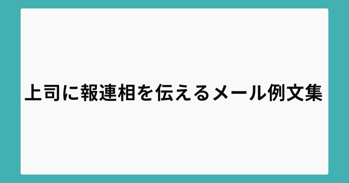 上司に報連相を伝えるメール例文集|業務効率が上がる書き方と報告マナー