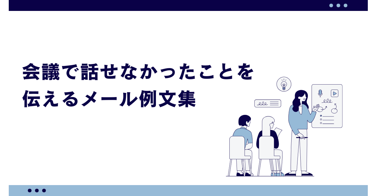 会議で話せなかったことを伝えるメール例文集|後から伝える際のマナーとフォロー