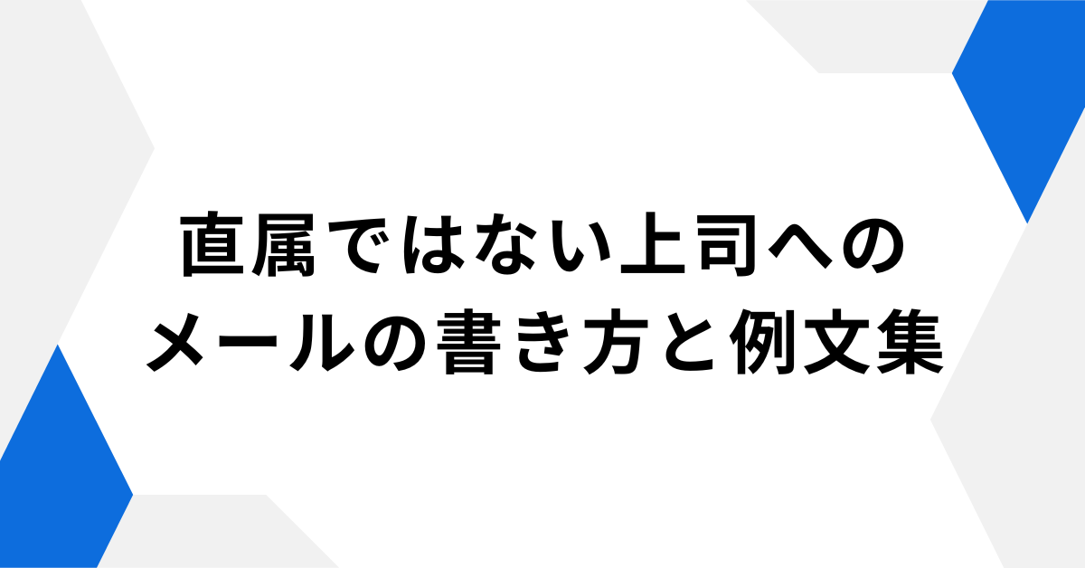 直属ではない上司へのメールの書き方と例文集｜社内の階層に合わせた丁寧な伝え方とは