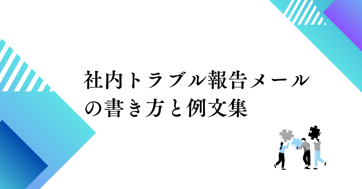社内トラブル報告メールの書き方と例文集|初動対応・報告・完了までのメール術
