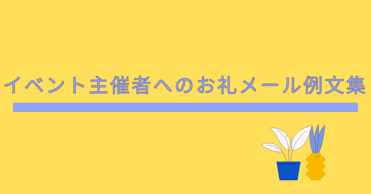 イベント主催者へのお礼メール例文集|感謝を伝えるビジネス文面とマナー完全ガイド