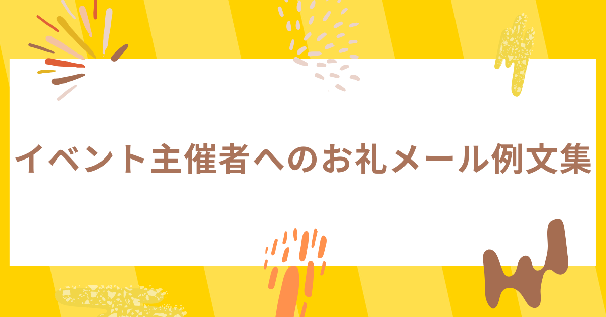 イベント主催者へのお礼メール例文集|感謝を伝えるビジネス文面とマナー完全ガイド