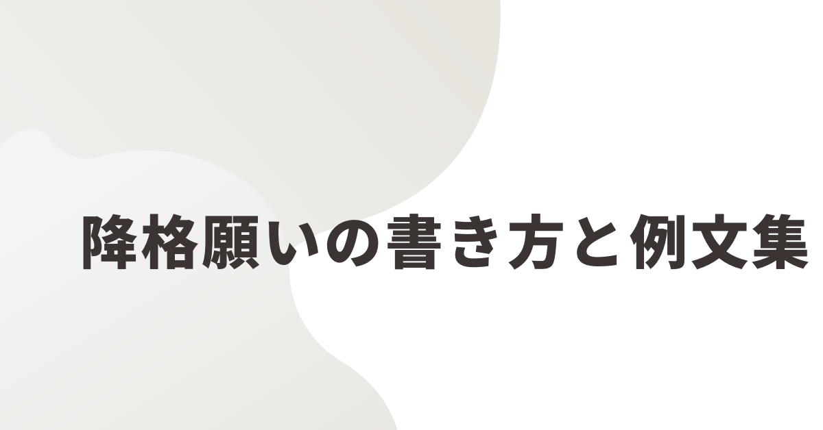 降格願いの書き方と例文集|聞き入れてもらうためのコツまで解説